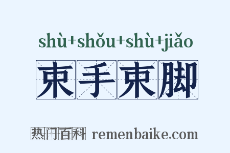 束手束脚是什么意思的图片